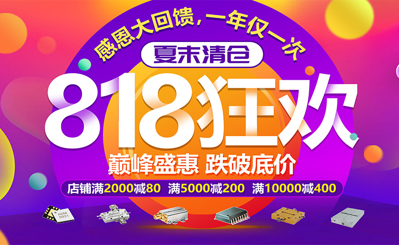 818购物狂欢喜,兆亿微波商城现货优惠活动开始啦! 818购物狂欢喜,兆亿微波商城现货优惠活动开始啦!