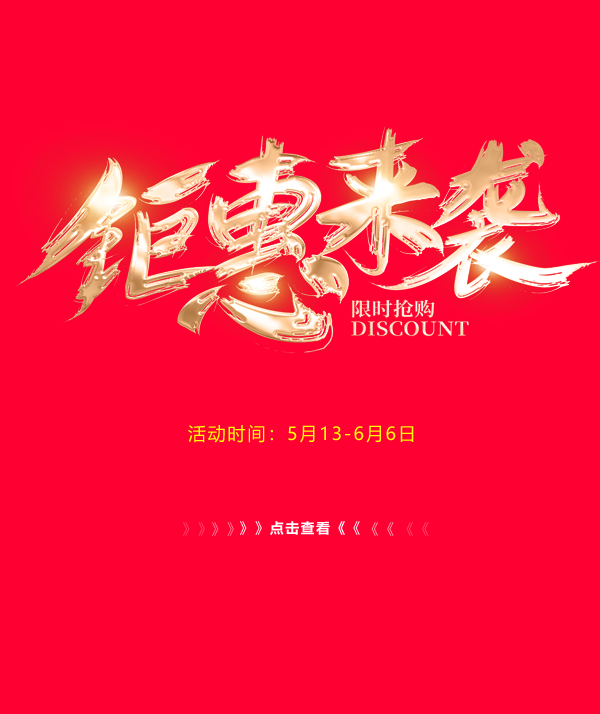 钜惠来袭，原厂现货等你来拿！