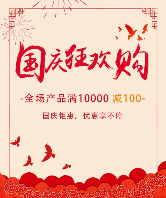 购享国庆，优惠不停！